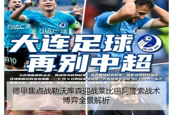 德甲焦点战勒沃库森迎战莱比锡阿隆索战术博弈全景解析
